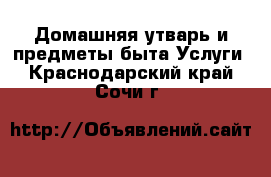 Домашняя утварь и предметы быта Услуги. Краснодарский край,Сочи г.